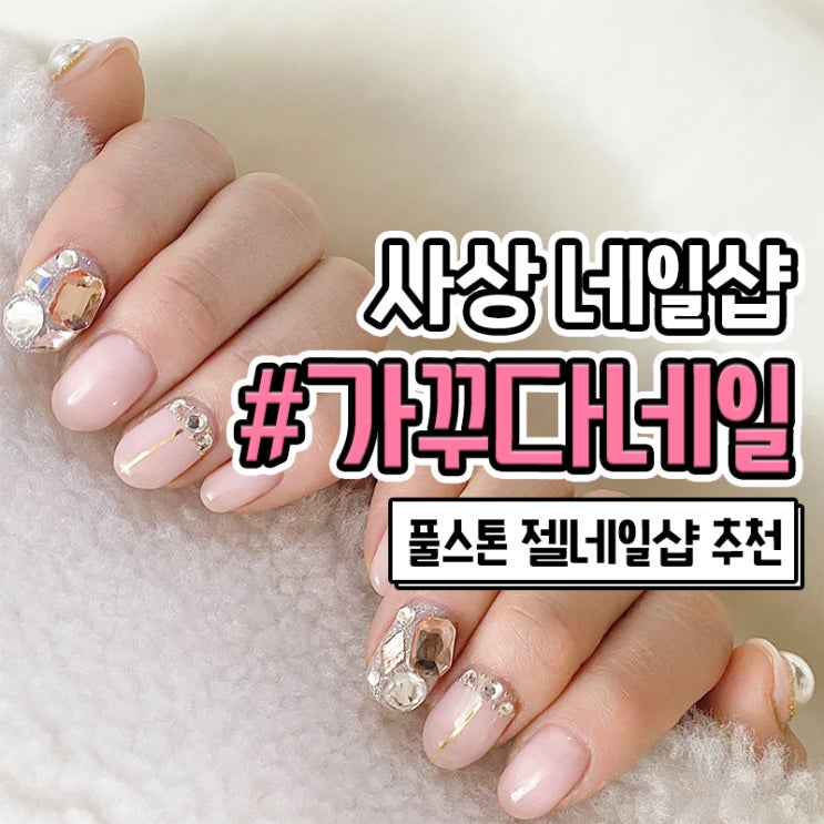  사상 네일 가꾸다네일에서 블링블링 풀스톤 네일 했어요