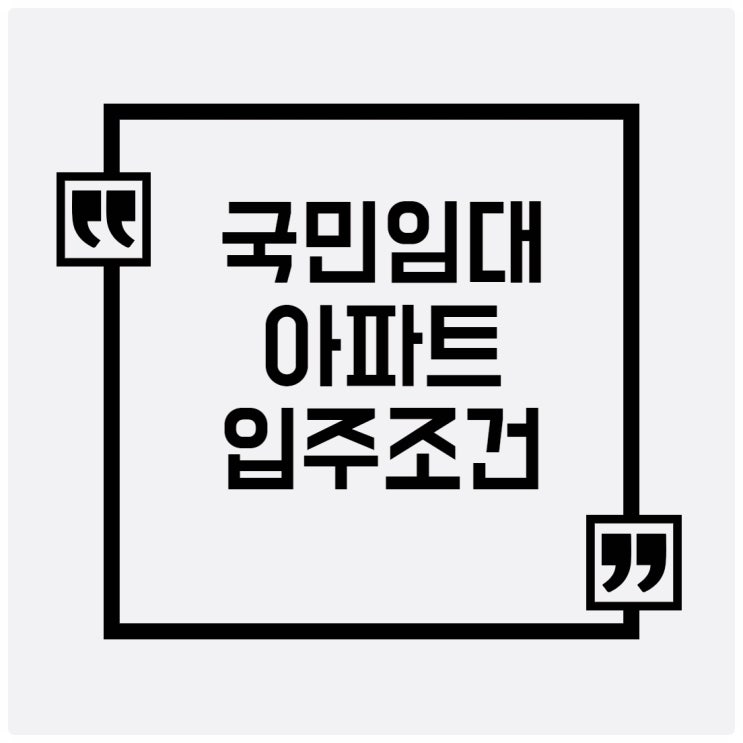  국민임대아파트 란? 입주조건과 신청방법 알아보기