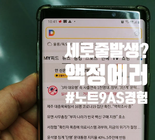  갤럭시노트9 갑자기 액정에 생긴 녹색 세로줄 이유가 뭘까? AS수리처에 물어봤어요? 핸드폰액정에러문제