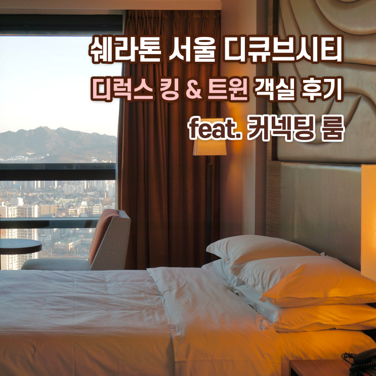  [호캉스] 쉐라톤 서울 디큐브시티 호텔, 커넥팅 룸 후기 | 디럭스 킹 + 디럭스 트윈 후기 (feat. 시티뷰, 연말파티, 신년파티 )