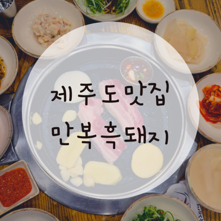 산방산흑돼지 만복흑돼지 디저트로 팥빙수