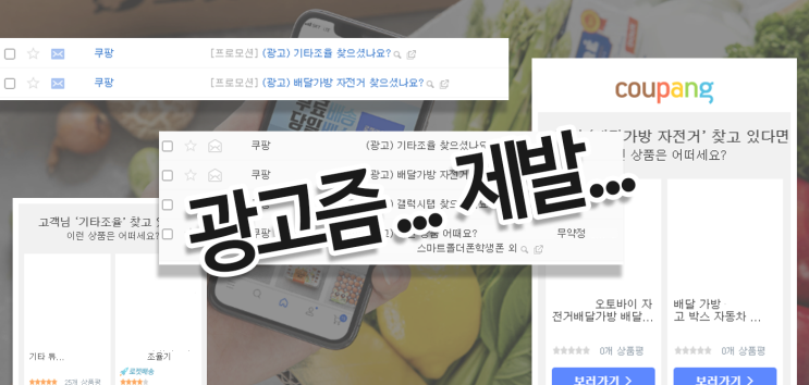  고객한테 스팸 보내는 쿠팡, 이메일 수신 차단 방법
