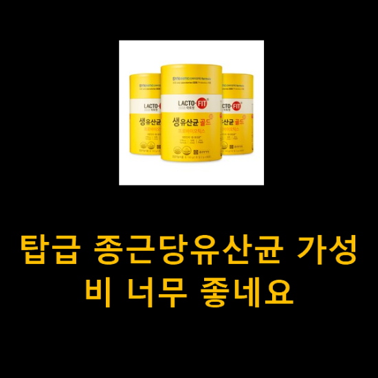 탑급 종근당유산균 가성비 너무 좋네요 탑급 종근당유산균 가성비 너무 좋네요