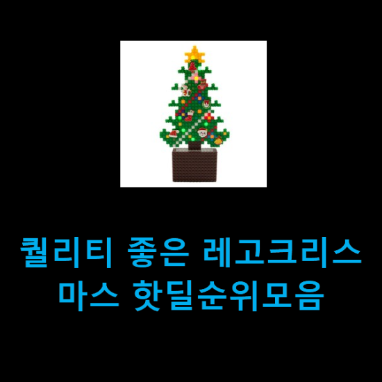  퀄리티 좋은 레고크리스마스 핫딜순위모음