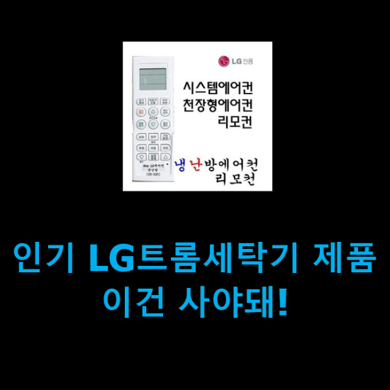  인기 LG트롬세탁기 제품 이건 사야돼!