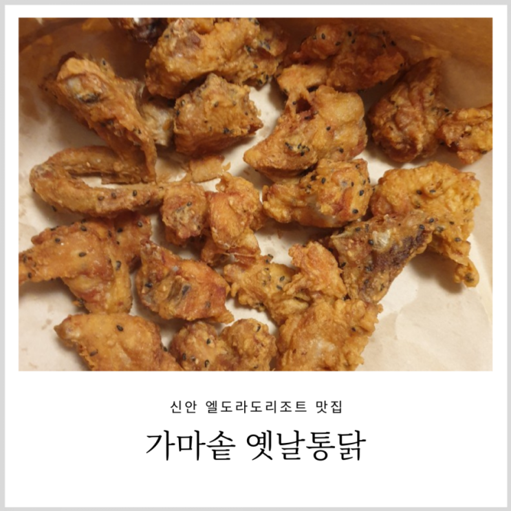 엘도라도리조트 가마솥 옛날통닭 예약해야 빨리먹음(내돈내산,치킨 예약팁,전화번호)