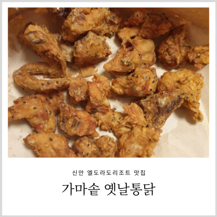 엘도라도리조트 가마솥 옛날통닭 예약해야 빨리먹음(내돈내산,치킨 예약팁,전화번호) 엘도라도리조트 가마솥 옛날통닭 예약해야 빨리먹음(내돈내산,치킨 예약팁,전화번호)
