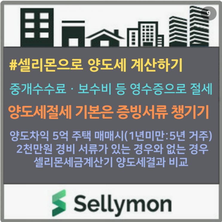  부동산 양도시 중개수수료ㆍ아파트보수비 영수증 등 증빙서류가 있는 경우와 없는 경우의 양도세 차이는?