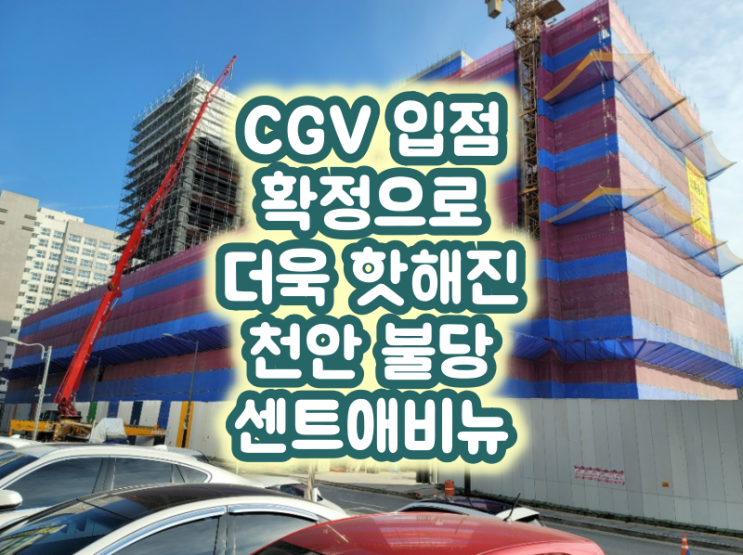  CGV입점 확정으로 더욱 핫해진 천안 불당 센트애비뉴
