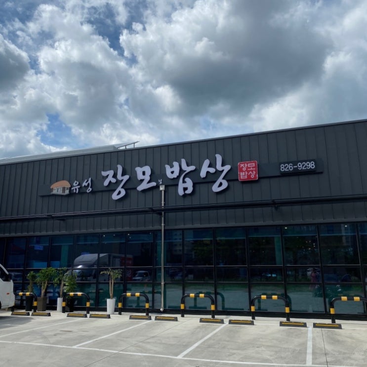  [대전 한정식, 국립현충원 맛집] 유성 장모님 밥상