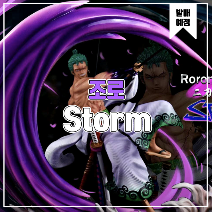  [소식] Storm 원피스 - 롤로노아 조로 레진피규어