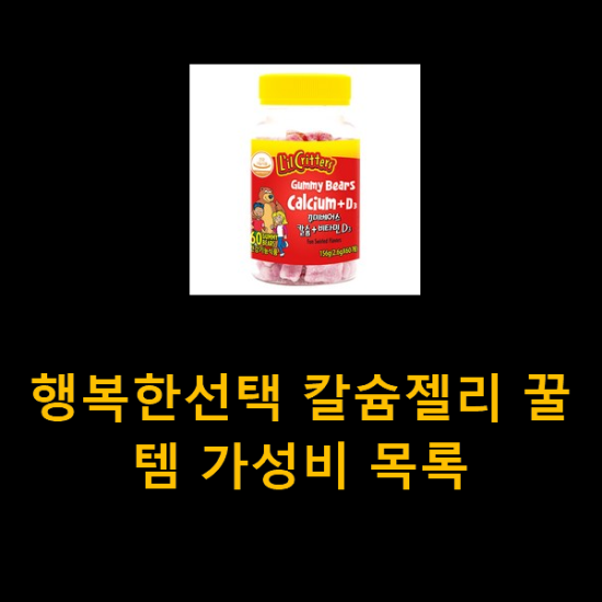 행복한선택 칼슘젤리 꿀템 가성비 목록 행복한선택 칼슘젤리 꿀템 가성비 목록