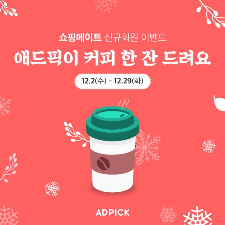  애드픽 쇼핑메이트 회원가입하고 재택알바로 쇼핑몰부업하기