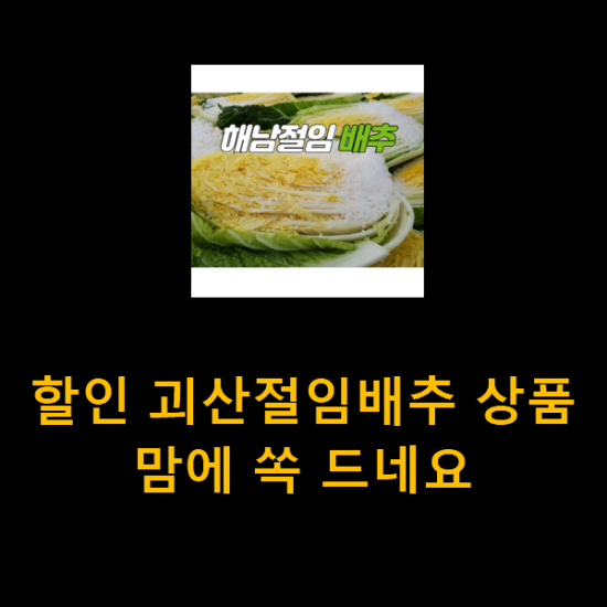 할인 괴산절임배추 상품 맘에 쏙 드네요