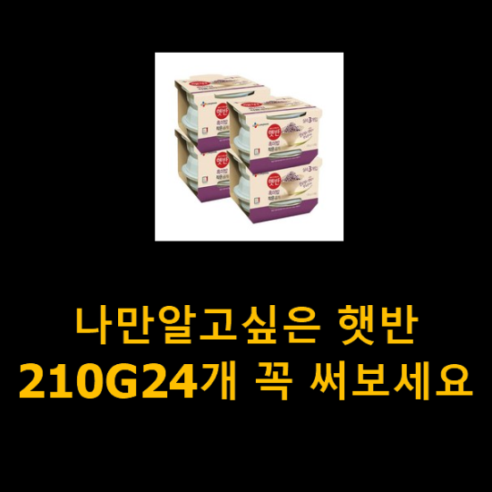 나만알고싶은 햇반210G24개 꼭 써보세요 나만알고싶은 햇반210G24개 꼭 써보세요