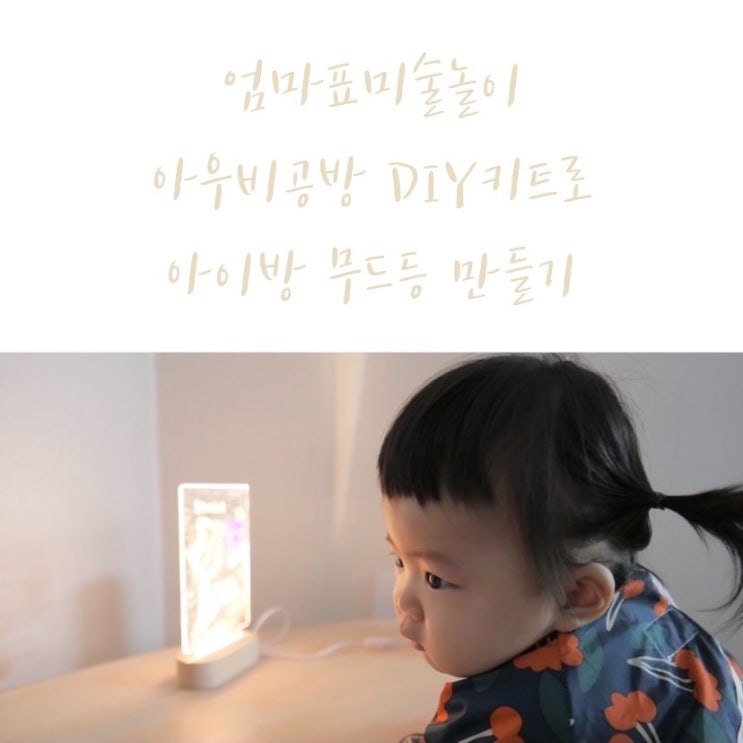  엄마표미술놀이 LED무드등 DIY키트로 반영구사용 아이방 무드등 만들기
