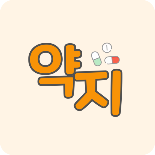  영양제 추천 및 헬스케어 앱 '약지'가 출시되었어요
