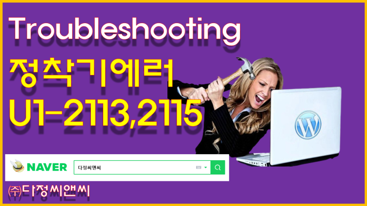  [정착기 에러 #U1-2113, #U1-2115]