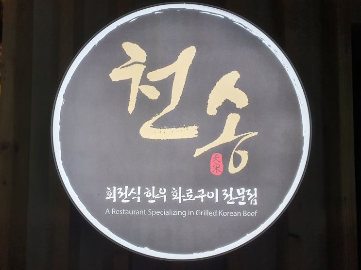  내손동맛집 의왕고깃집 고급스러운 한우집 천송