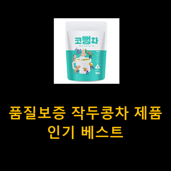 품질보증 작두콩차 제품 인기 베스트 품질보증 작두콩차 제품 인기 베스트