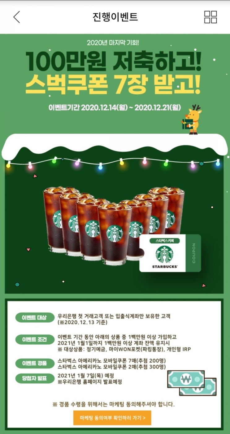  우리은행 100만원 저축하고 스타벅스쿠폰 7장 받으세요
