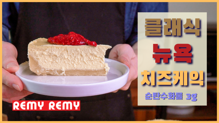 클래식 뉴욕 치즈 케이크 만들기 (무설탕 저탄고지 홈 베이킹) + 영상 포함