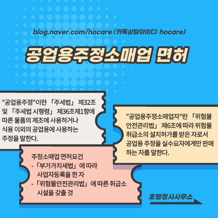  공업용주정소매업 면허