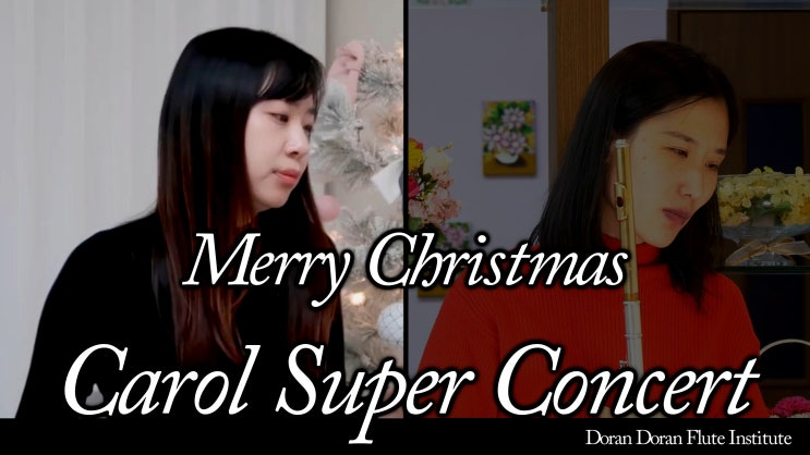 Merry Christmas Carol Super Concert, Flute 1 김민영 - 메리 크리스마스 캐롤 수퍼 콘서트 - 플룻 캐롤 메들리