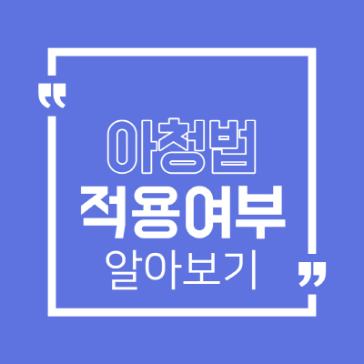  아청법 개정안 시행 공포 애니 2d 스트리밍 히토미 적용