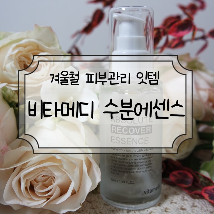  건조한 날씨에 필수 템 비타 메디 앱솔루트 리커버 수분 에센스 사용후기:D