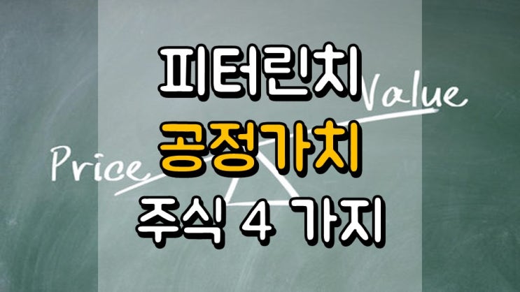  피터린치 공정가치 이하로 거래되는 주식 4 가지 - INTC, MMS, SEIC, USNA