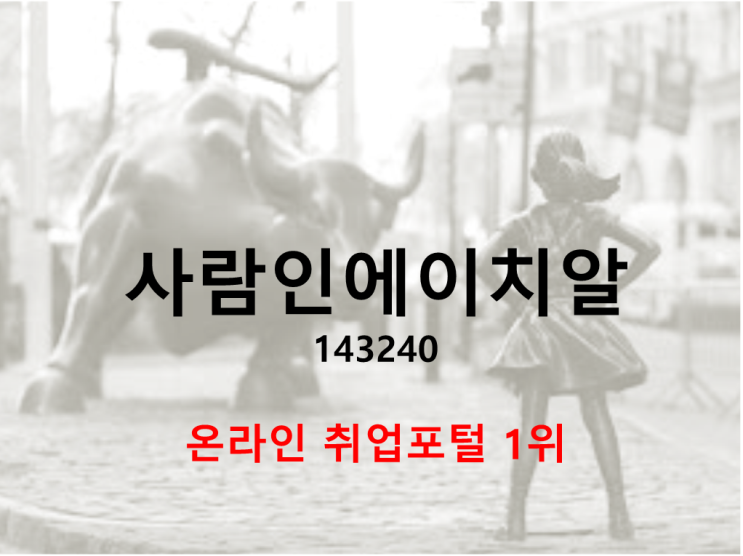  사람인에이치알 주가와 배당 (feat. 온라인 취업포털 1위, 다우기술 집안)