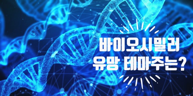  바이오시밀러 관련되는 유망 테마주는?