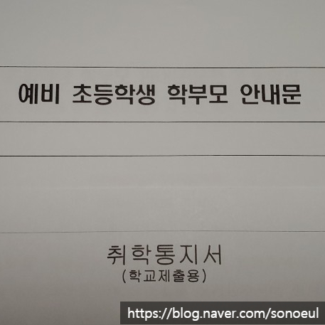  경기도 취학통지서 (나도 예비 학부모~^^)