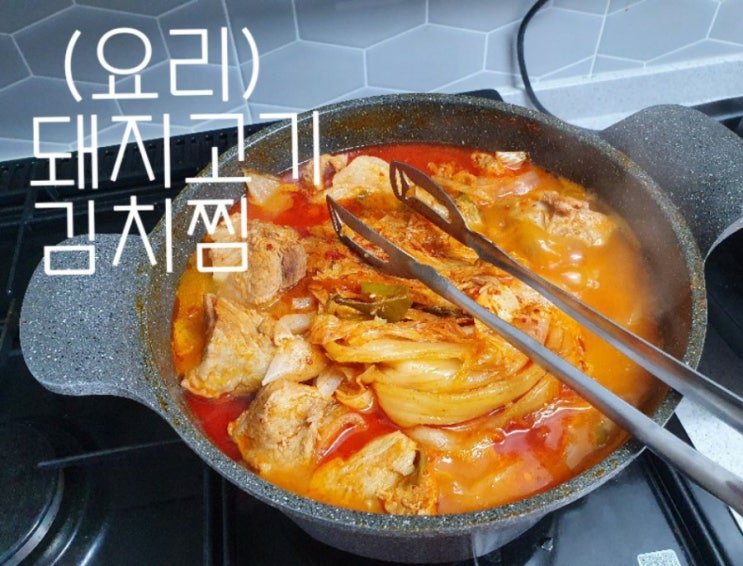  (요리)돼지고기 김치찜 만들기