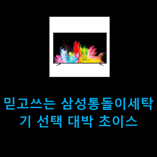  믿고쓰는 삼성통돌이세탁기 선택 대박 초이스