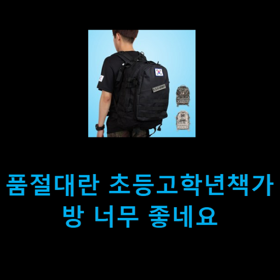  품절대란 초등고학년책가방 너무 좋네요