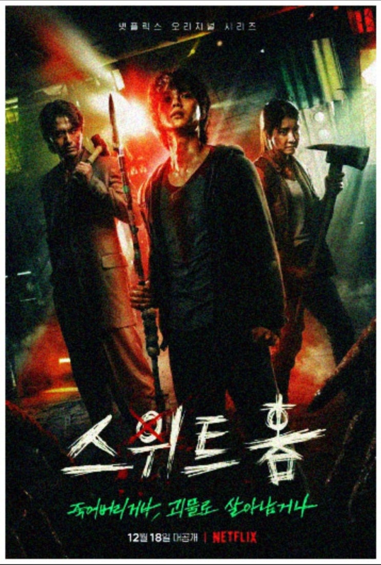  웹툰원작 ‘스위트홈’  넷플릭스 오리지널 시리즈 전세계 동시오픈!!!!