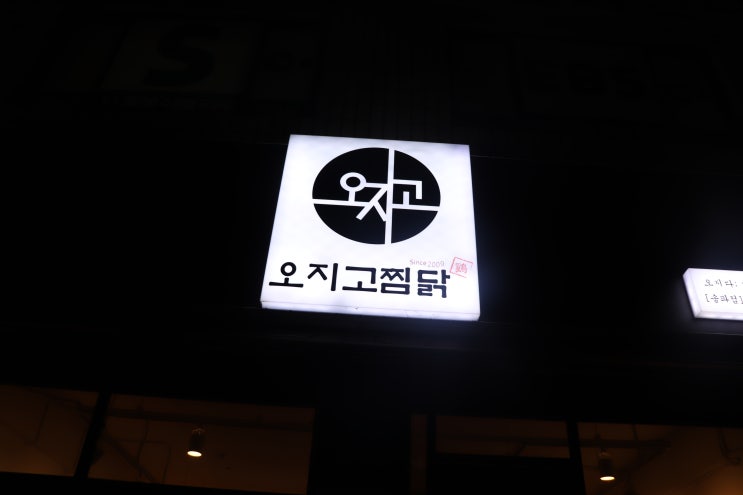 [송파역] 오지고찜닭 후기 / 송파역 맛집, 송파 찜닭