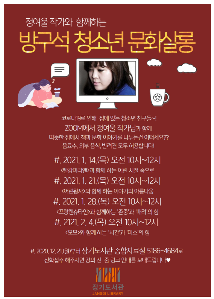 장기도서관> 정여울 작가와 함께하는 방구석 청소년 문화살롱( 12.21~ 전화접수 )