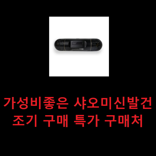  가성비좋은 샤오미신발건조기 구매 특가 구매처