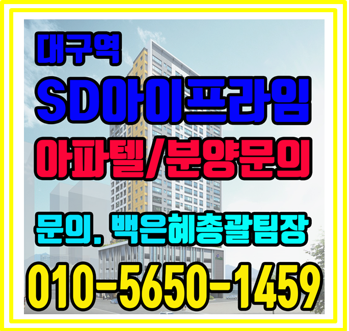  대구역 SD아이프라임 분양문의!즉시입주가능!바로월세받자!