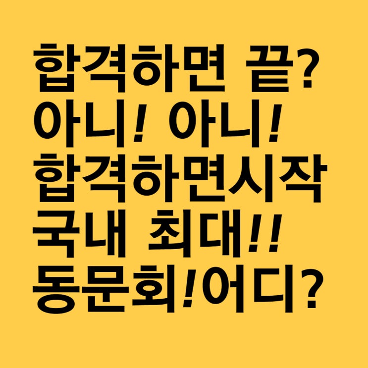  [종각동대문청량리신당대학로혜화동묘공인중개사학원] 합격이 곧 시작인 공인중개사 학원이 있다?