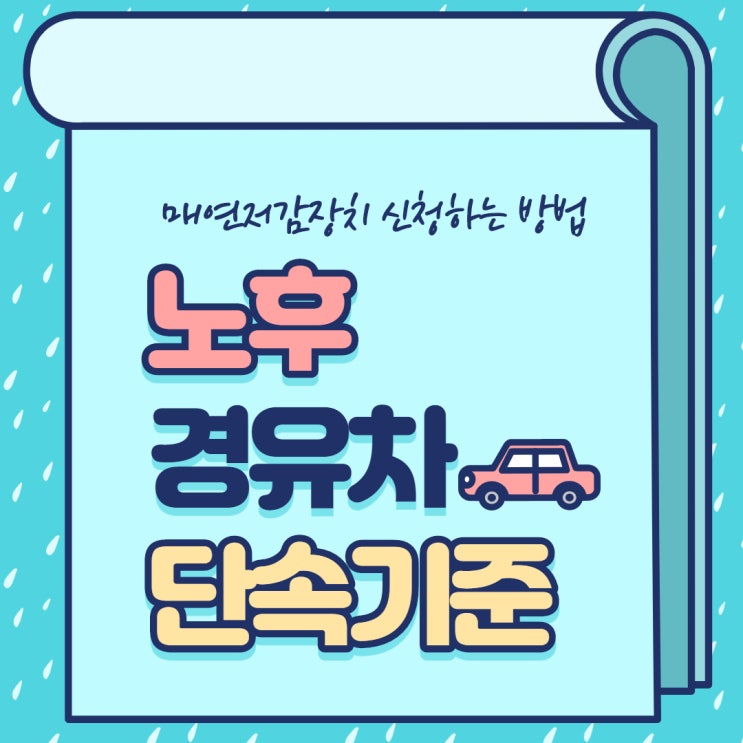  노후 경유차 단속 기준과 저감장치 신청 방법