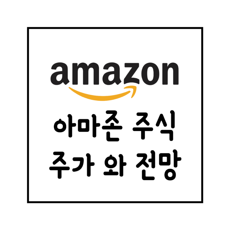  아마존 주가 전망 :  트위치TV 주식은 amazon 미국 IT 빅5! AMZN
