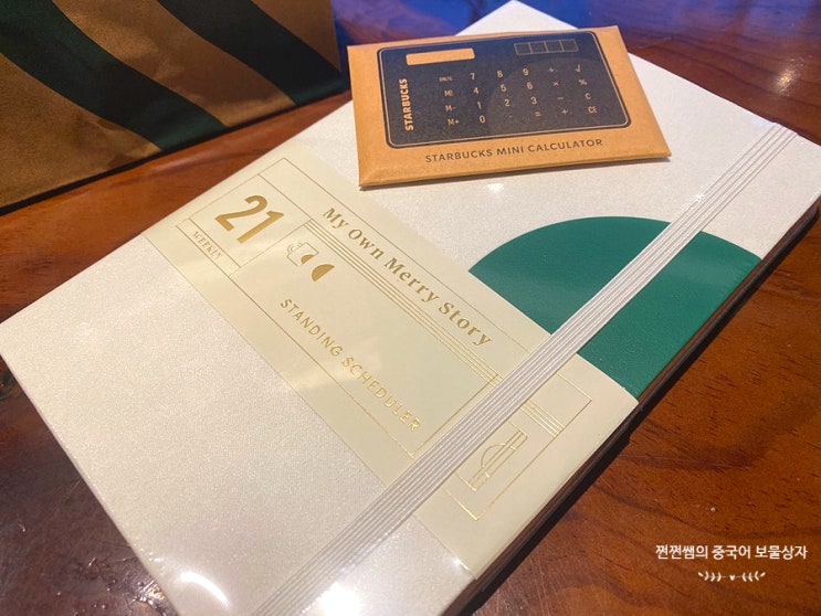  스타벅스 프리퀀시 2021다이어리(스탠딩 선택)