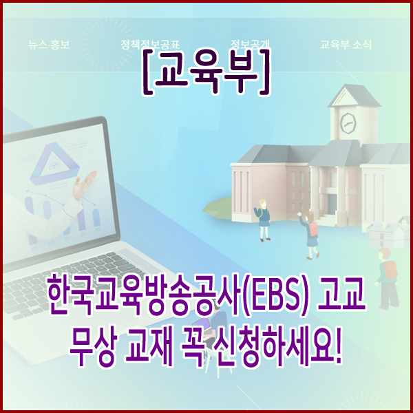  [교육부] 한국교육방송공사(EBS) 고교 무상 교재 꼭 신청하세요!