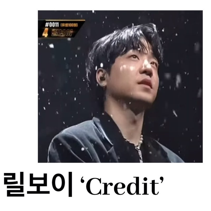 쇼미더머니9, 릴보이 Credit(크레딧) (feat. 염따, 기리보이, Zion.T) 우승 노래 듣기 / 가사 힙한 노....
