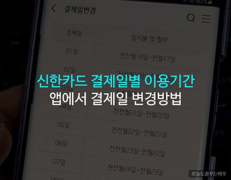 신한카드 결제일별 이용기간 확인! 앱에서 결제일 변경하는 방법