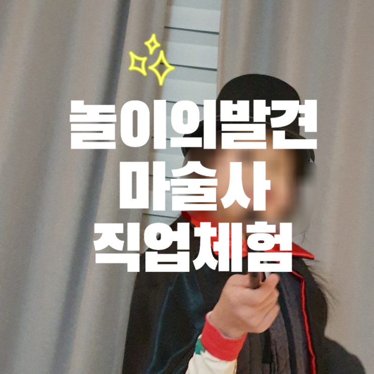  [리뷰] 놀이의발견 놀이클래스LIVE 무료이용권으로 신청한 마술사 유아직업체험 키트가 왔어요